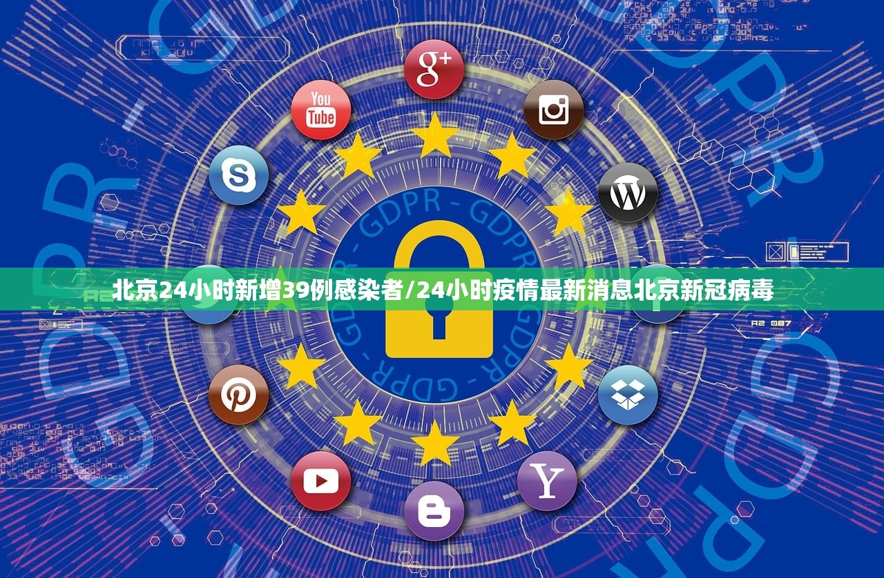 北京24小时新增39例感染者/24小时疫情最新消息北京新冠病毒 北京24小时新增39例感染者/24小时疫情最新消息北京新冠病毒