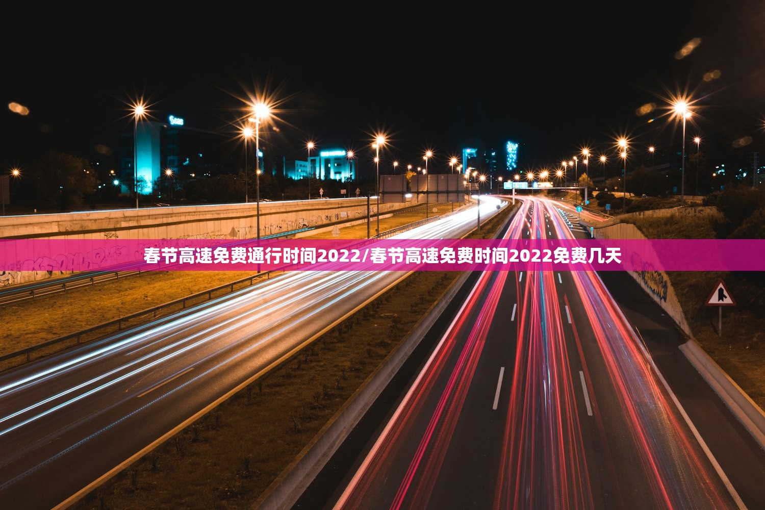 春节高速免费通行时间2022/春节高速免费时间2022免费几天