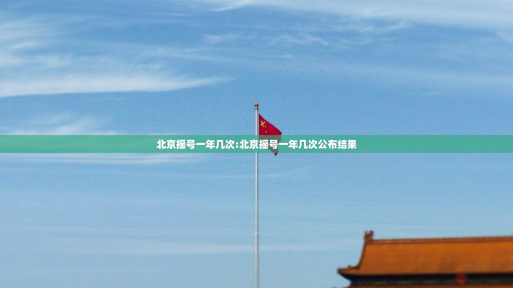 北京摇号一年几次:北京摇号一年几次公布结果