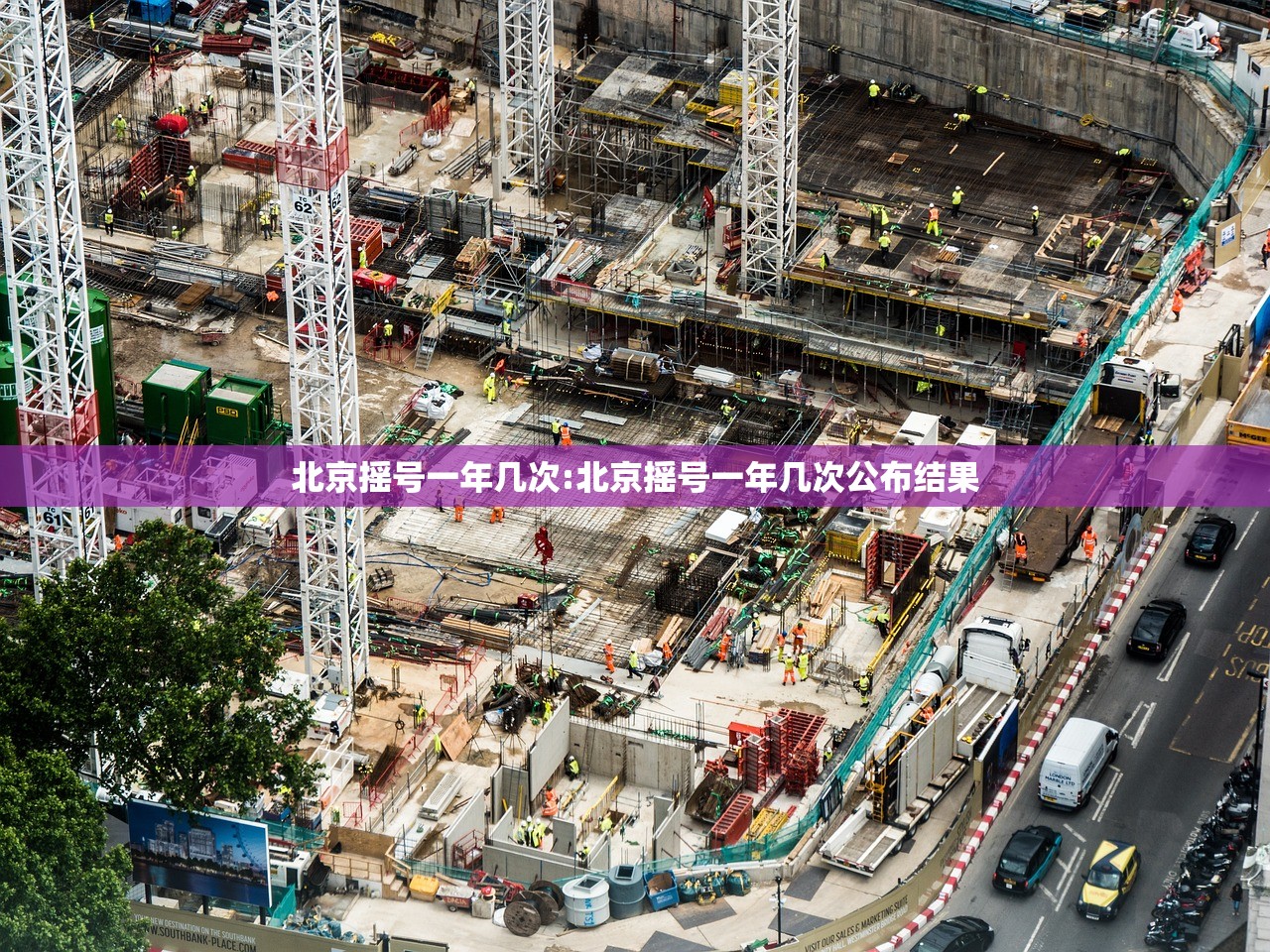 北京摇号一年几次:北京摇号一年几次公布结果