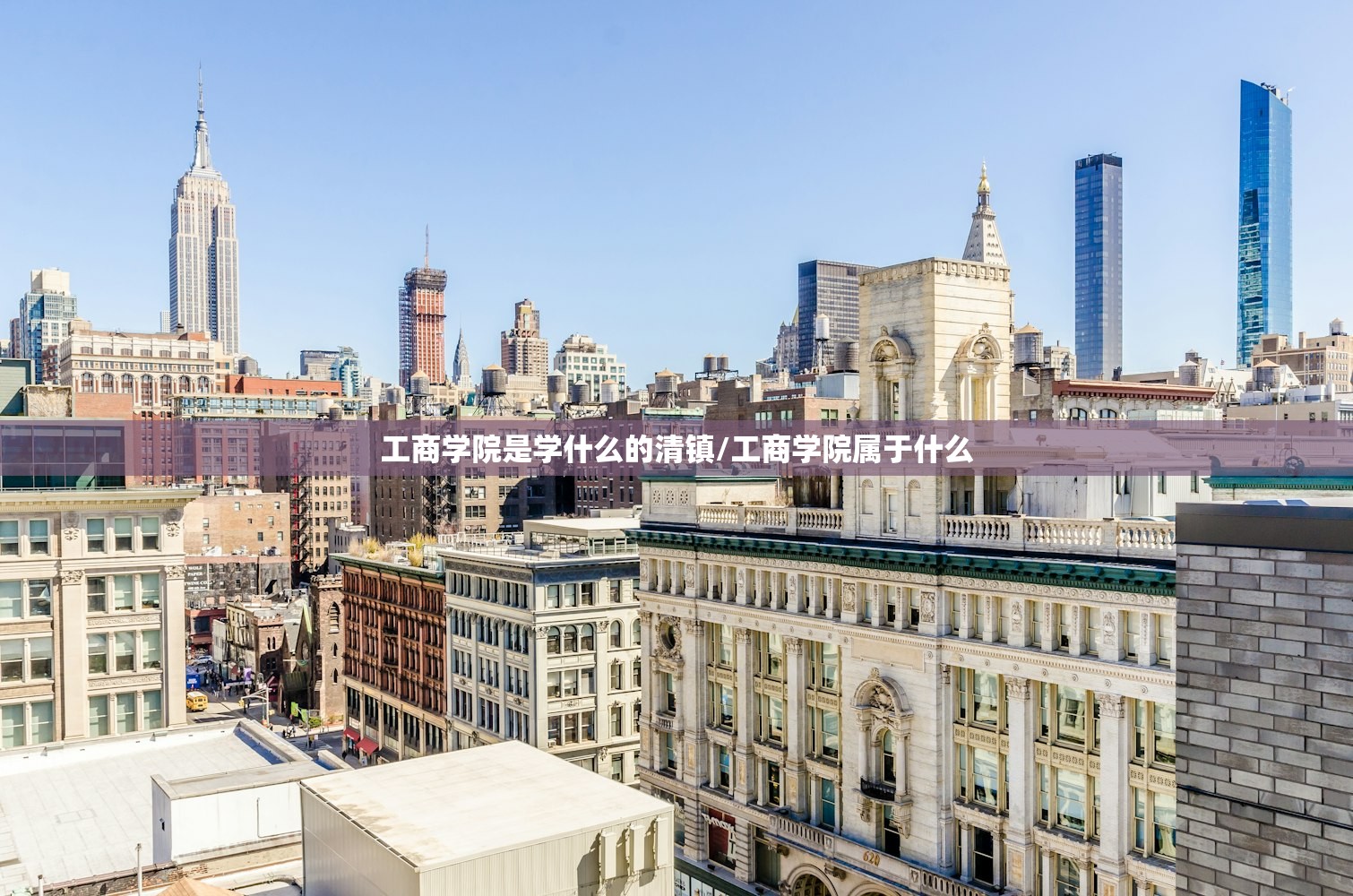 工商学院是学什么的清镇/工商学院属于什么