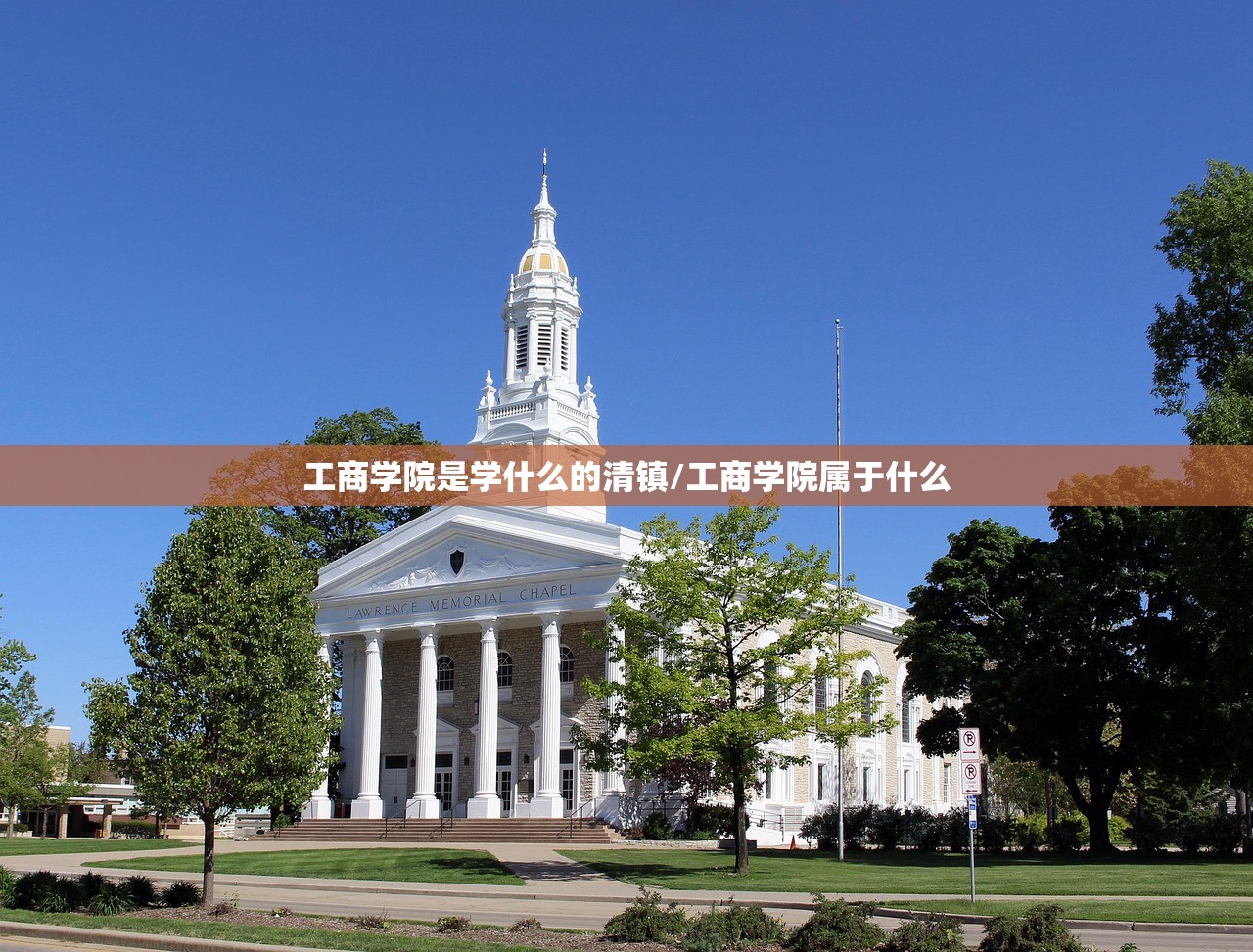 工商学院是学什么的清镇/工商学院属于什么