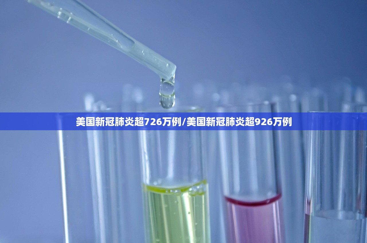 美国新冠肺炎超726万例/美国新冠肺炎超926万例