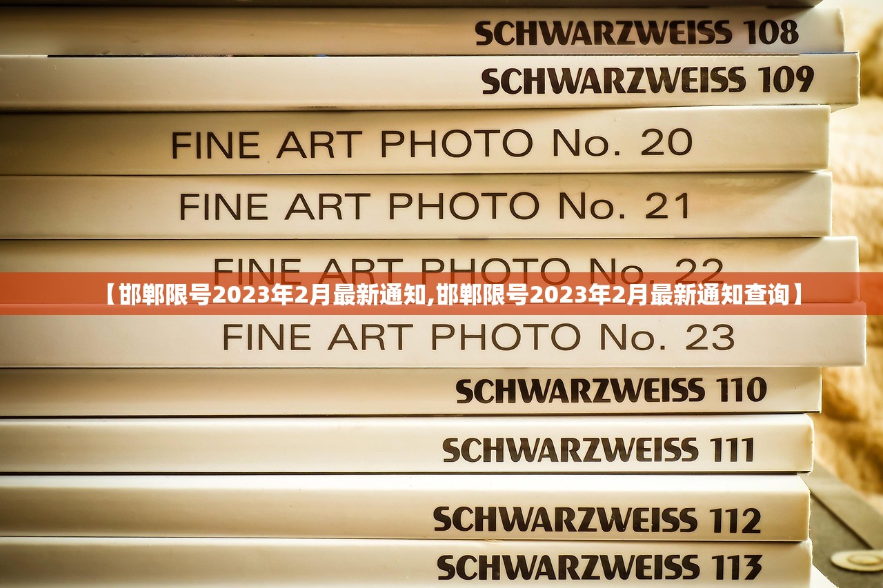 【邯郸限号2023年2月最新通知,邯郸限号2023年2月最新通知查询】