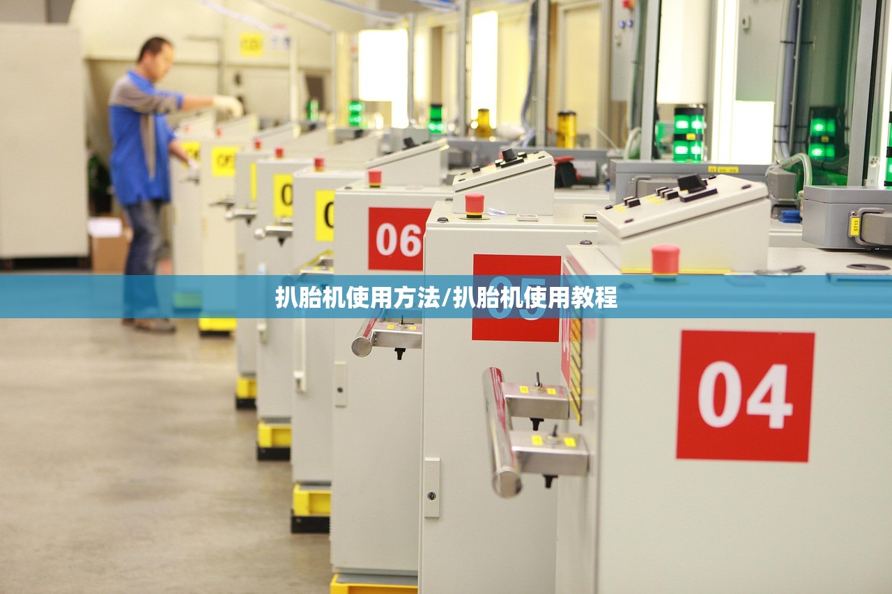 扒胎机使用方法/扒胎机使用教程 扒胎机使用方法/扒胎机使用教程