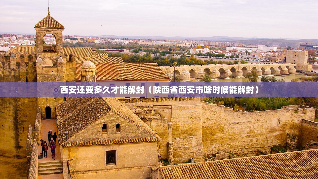 西安还要多久才能解封(陕西省西安市啥时候能解封) 西安还要多久才能解封(陕西省西安市啥时候能解封)