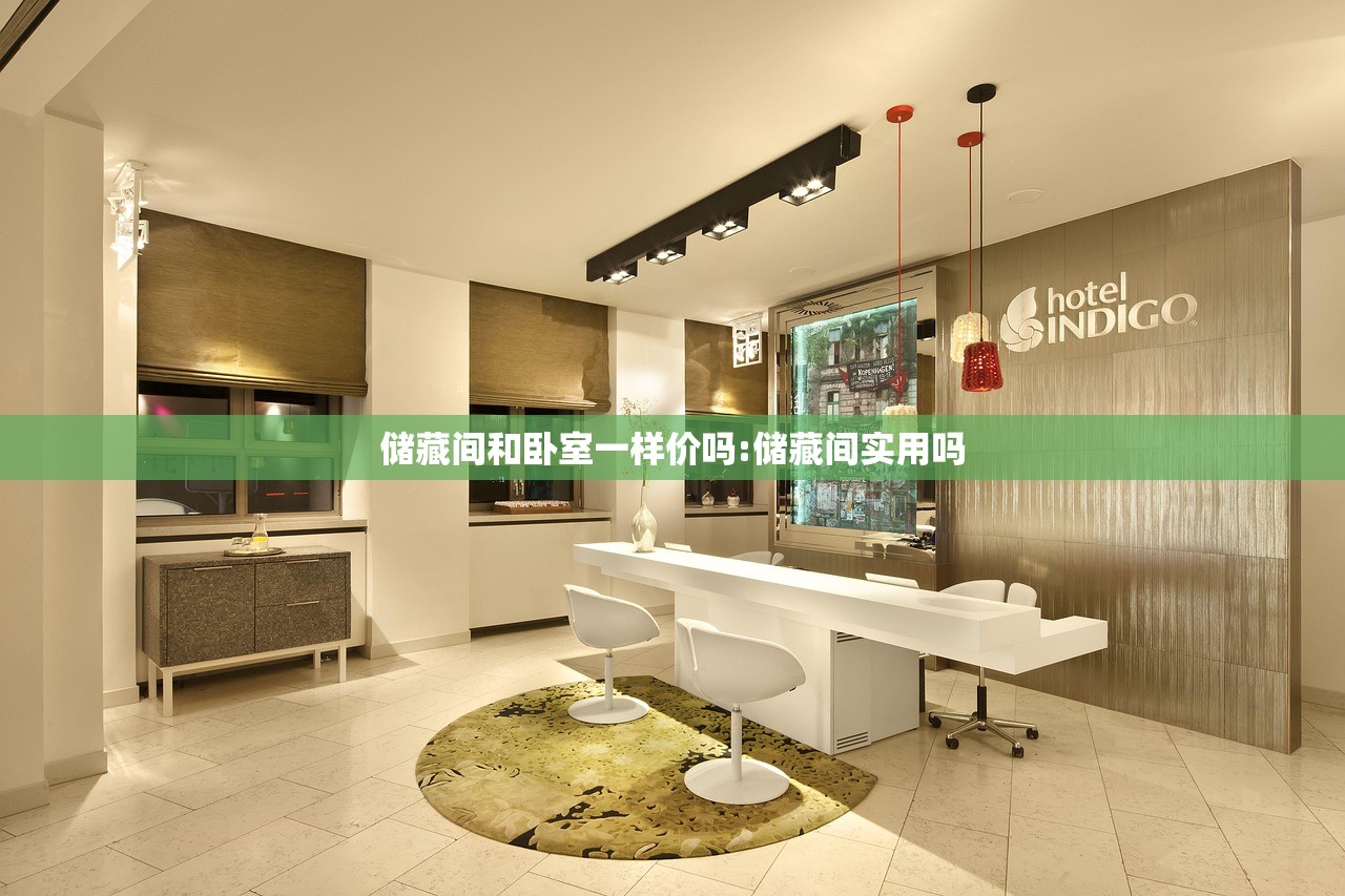 储藏间和卧室一样价吗:储藏间实用吗