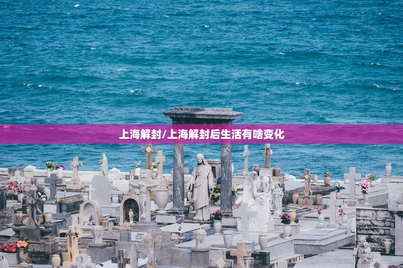 上海解封/上海解封后生活有啥变化