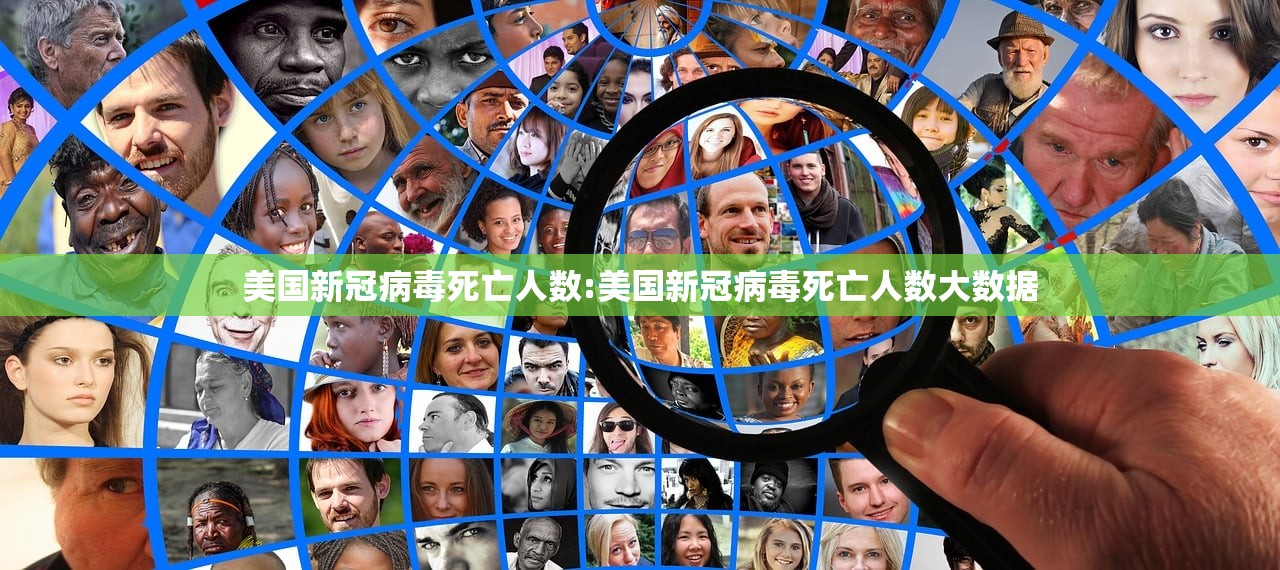 美国新冠病毒死亡人数:美国新冠病毒死亡人数大数据