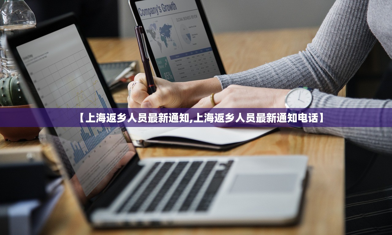 【上海返乡人员最新通知,上海返乡人员最新通知电话】