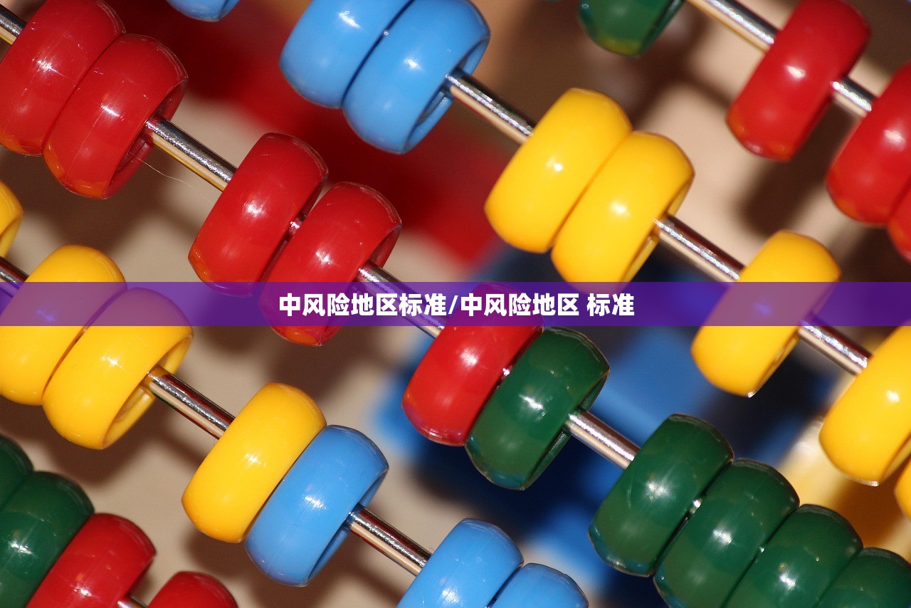 中风险地区标准/中风险地区 标准