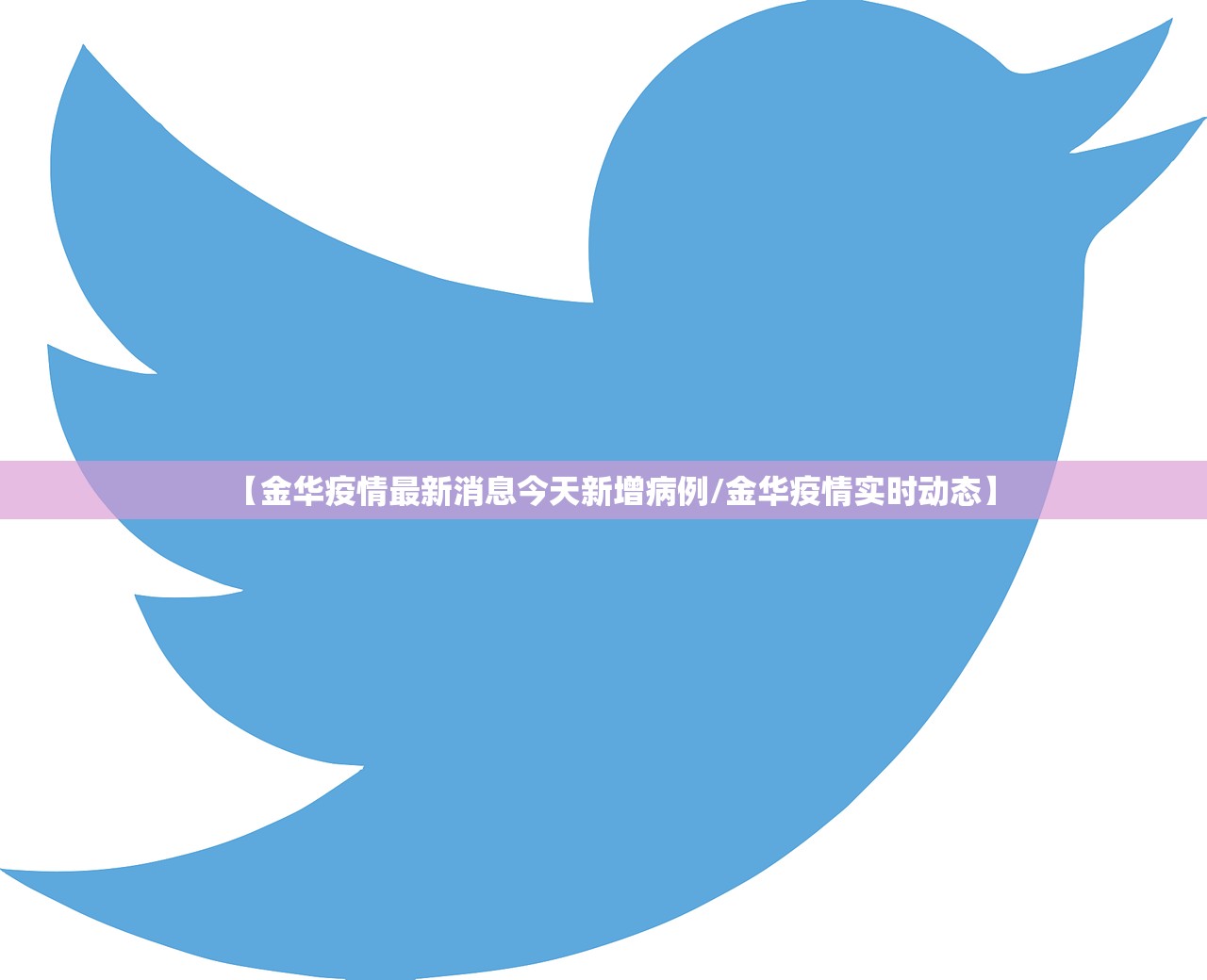 【金华疫情最新消息今天新增病例/金华疫情实时动态】 【金华疫情最新消息今天新增病例/金华疫情实时动态】