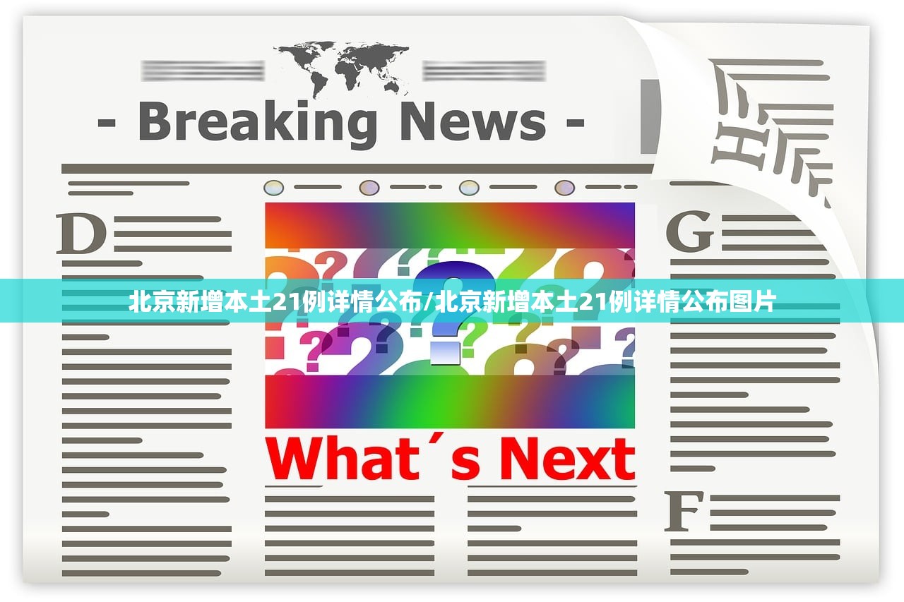 北京新增本土21例详情公布/北京新增本土21例详情公布图片