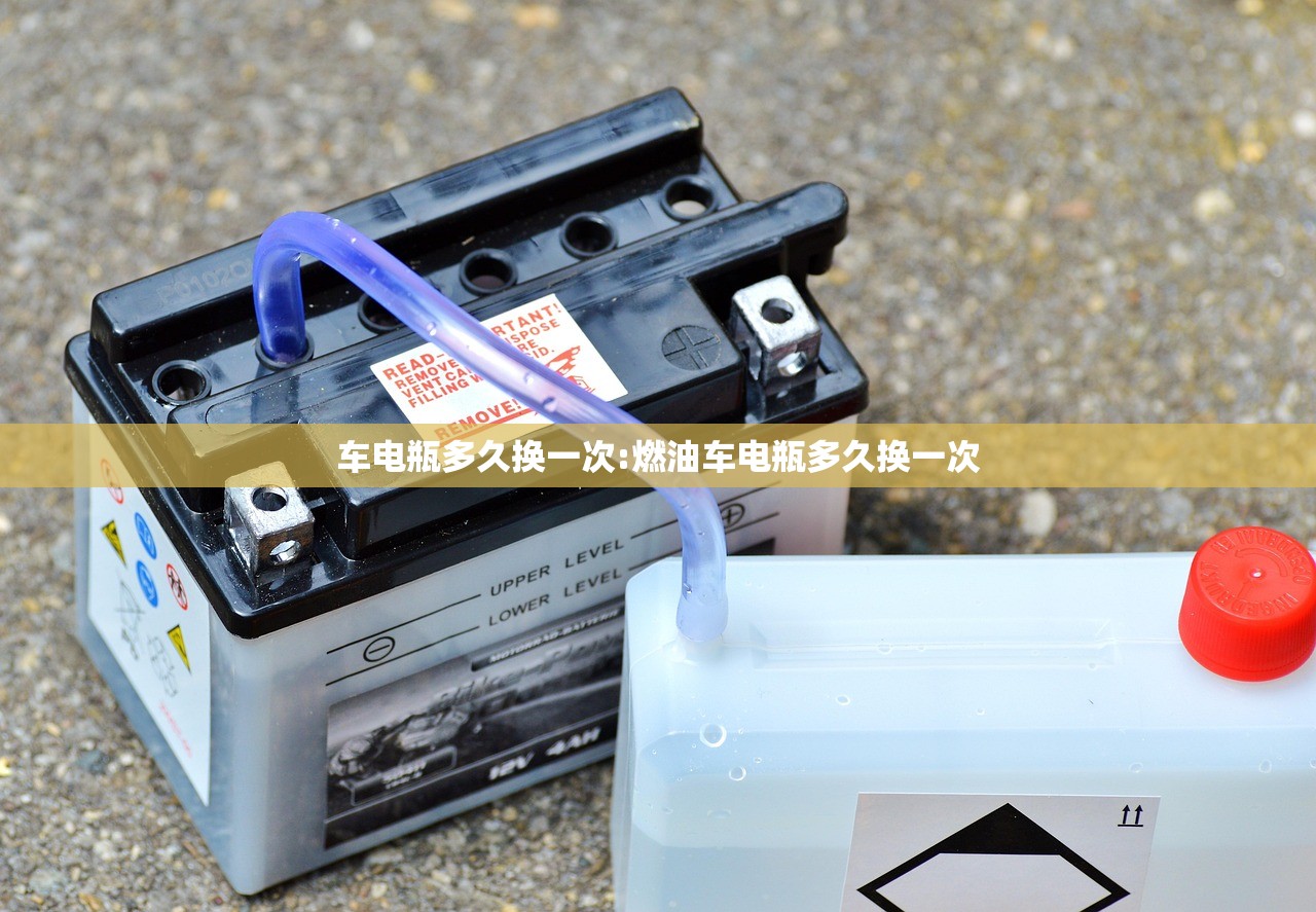 车电瓶多久换一次:燃油车电瓶多久换一次