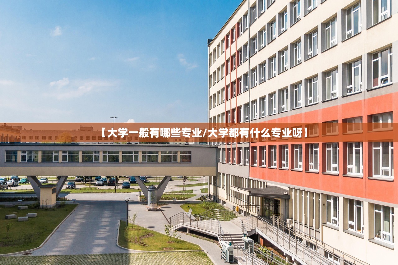 【大学一般有哪些专业/大学都有什么专业呀】