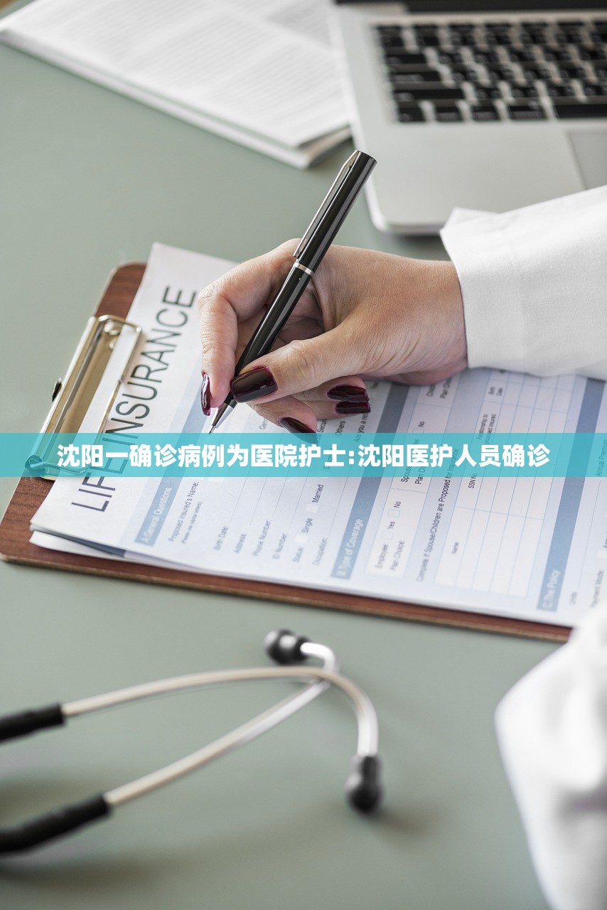 沈阳一确诊病例为医院护士:沈阳医护人员确诊