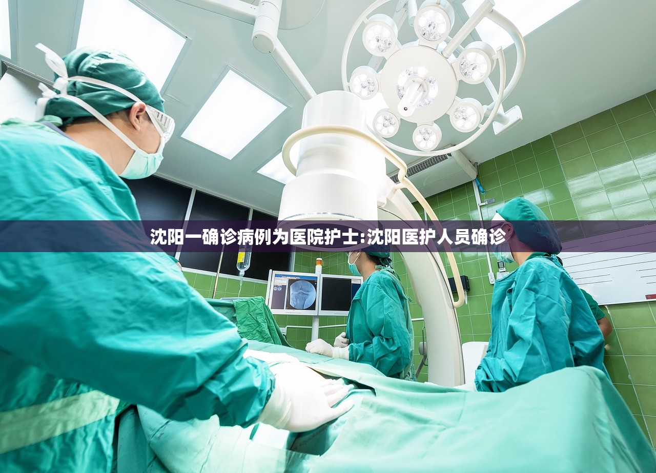 沈阳一确诊病例为医院护士:沈阳医护人员确诊