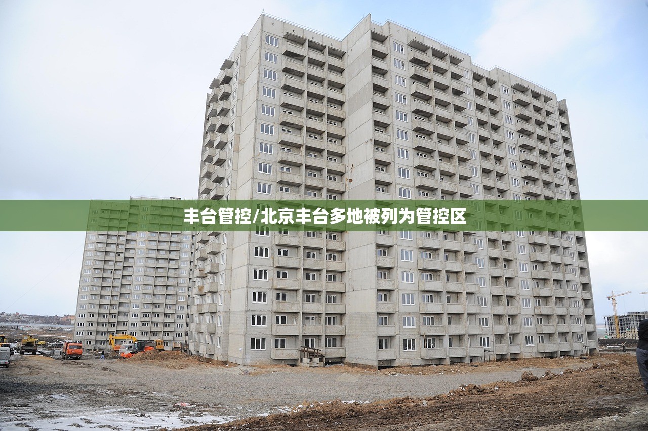 丰台管控/北京丰台多地被列为管控区