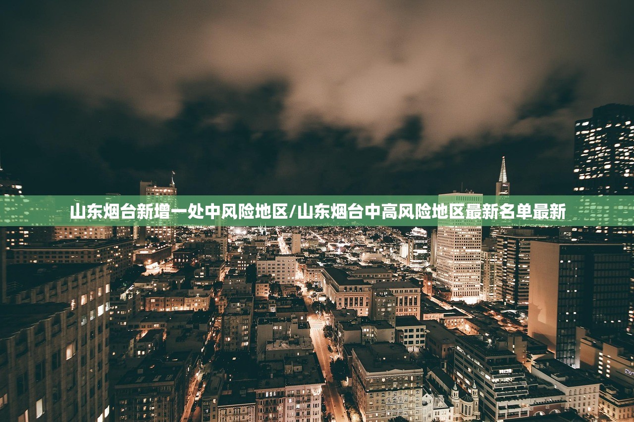 山东烟台新增一处中风险地区/山东烟台中高风险地区最新名单最新