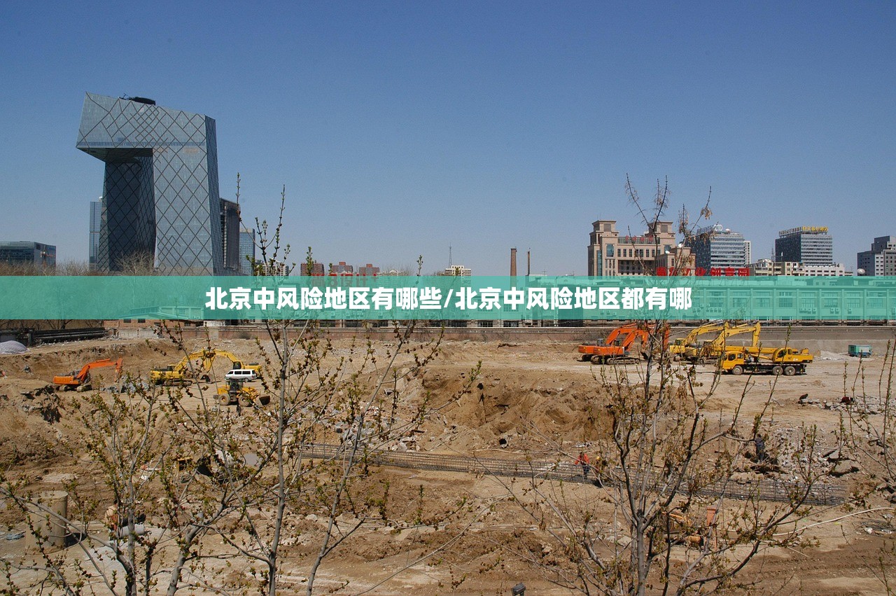 北京中风险地区有哪些/北京中风险地区都有哪