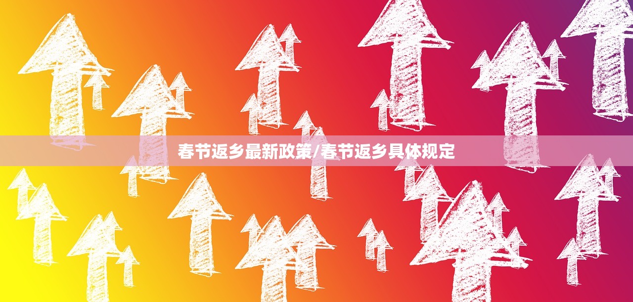 春节返乡最新政策/春节返乡具体规定