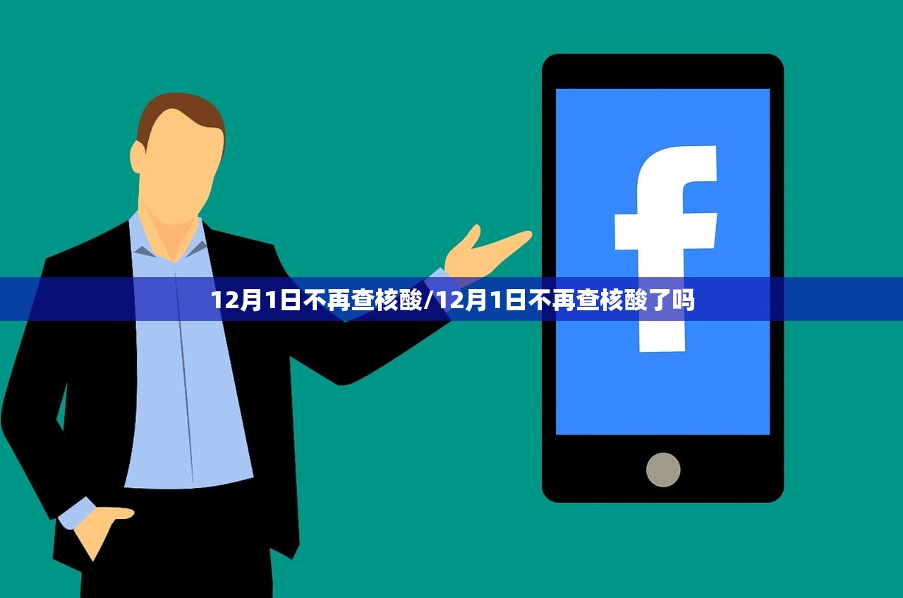 12月1日不再查核酸/12月1日不再查核酸了吗