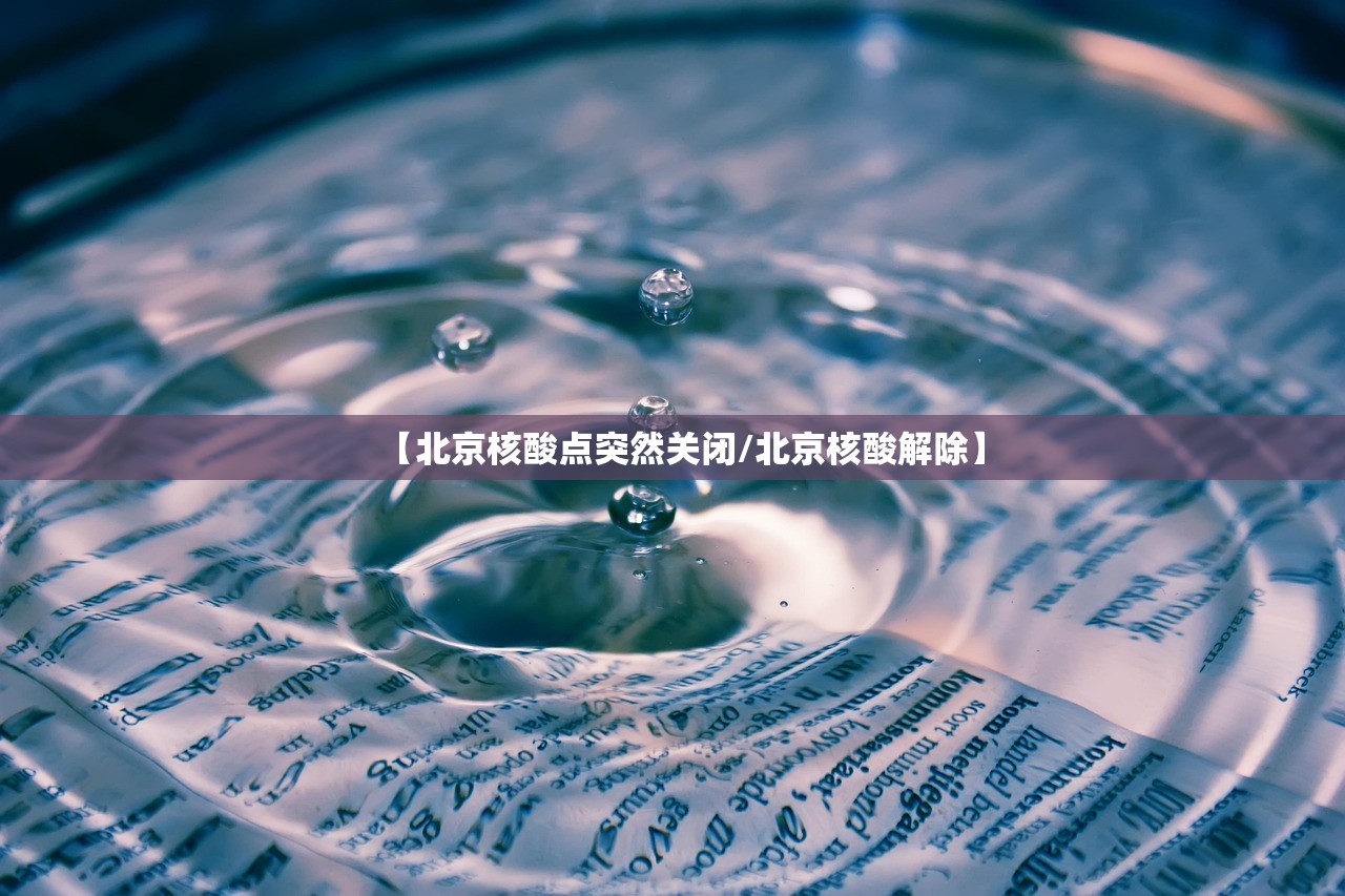 【北京核酸点突然关闭/北京核酸解除】