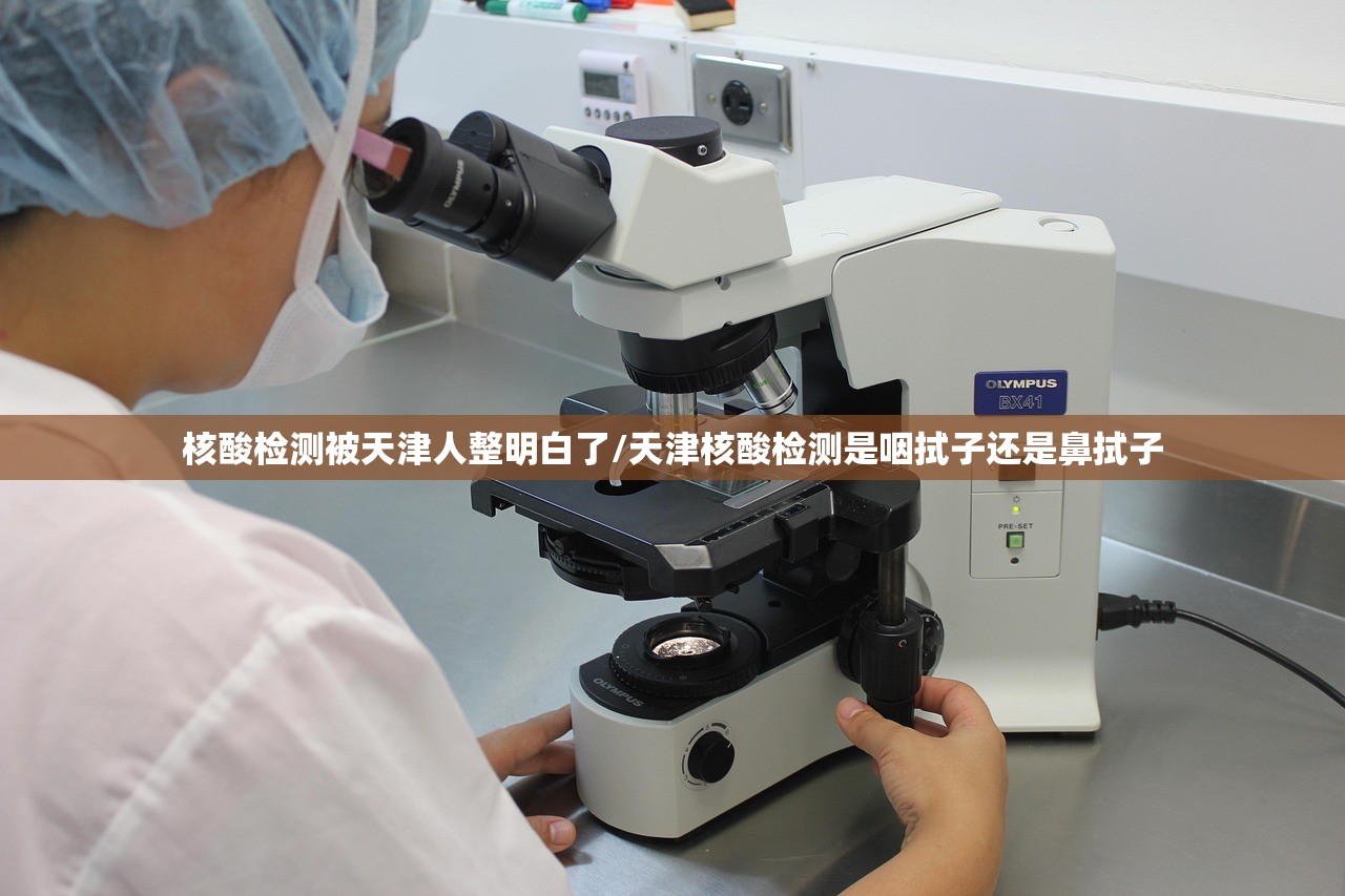 核酸检测被天津人整明白了/天津核酸检测是咽拭子还是鼻拭子