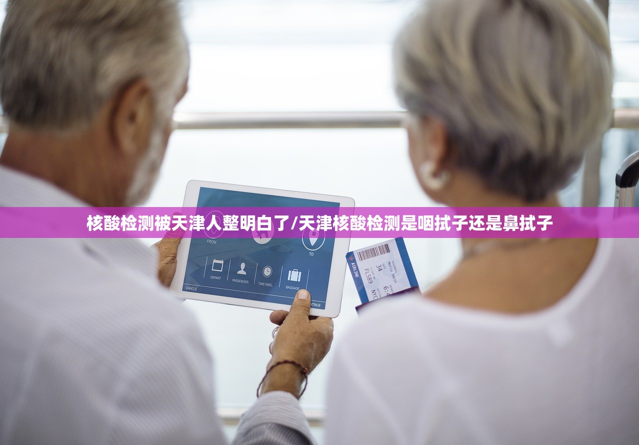 核酸检测被天津人整明白了/天津核酸检测是咽拭子还是鼻拭子