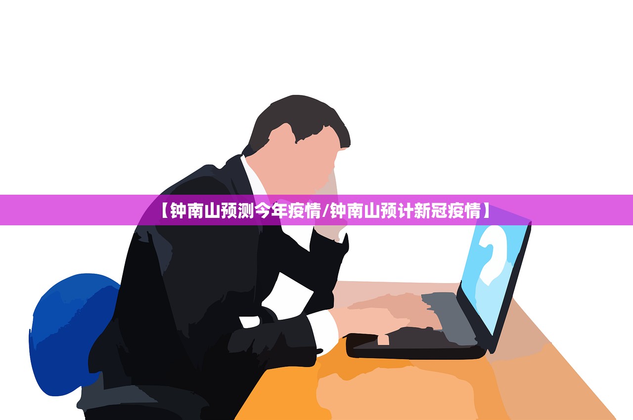【钟南山预测今年疫情/钟南山预计新冠疫情】