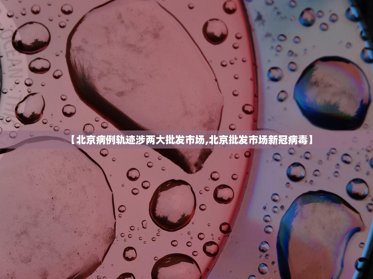 【北京病例轨迹涉两大批发市场,北京批发市场新冠病毒】