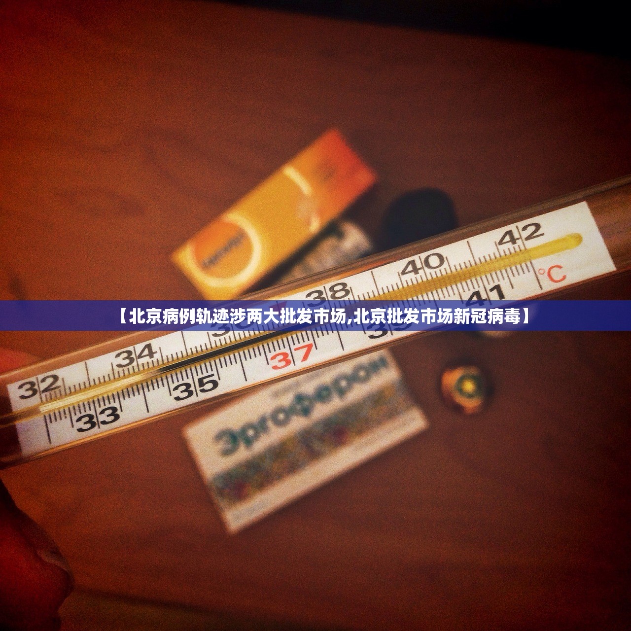 【北京病例轨迹涉两大批发市场,北京批发市场新冠病毒】