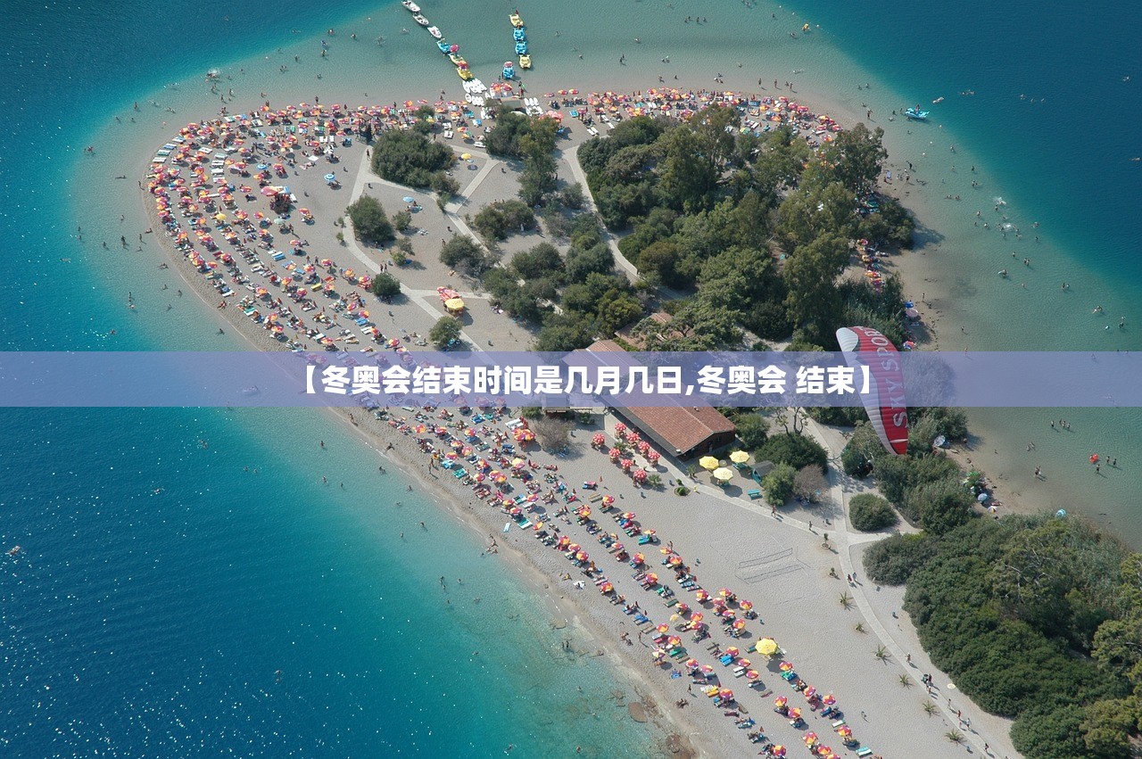 【冬奥会结束时间是几月几日,冬奥会 结束】