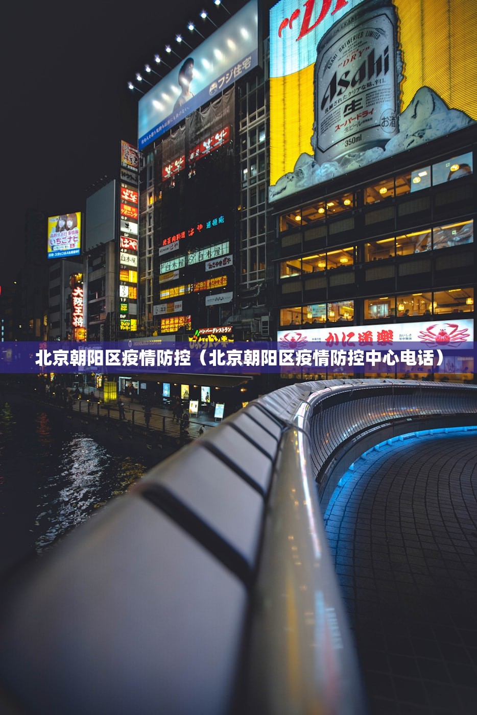 北京朝阳区疫情防控（北京朝阳区疫情防控中心电话）