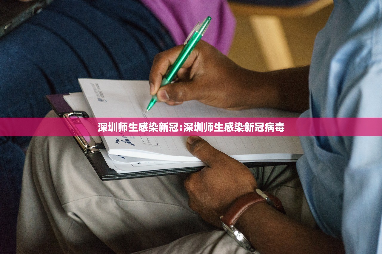 深圳师生感染新冠:深圳师生感染新冠病毒