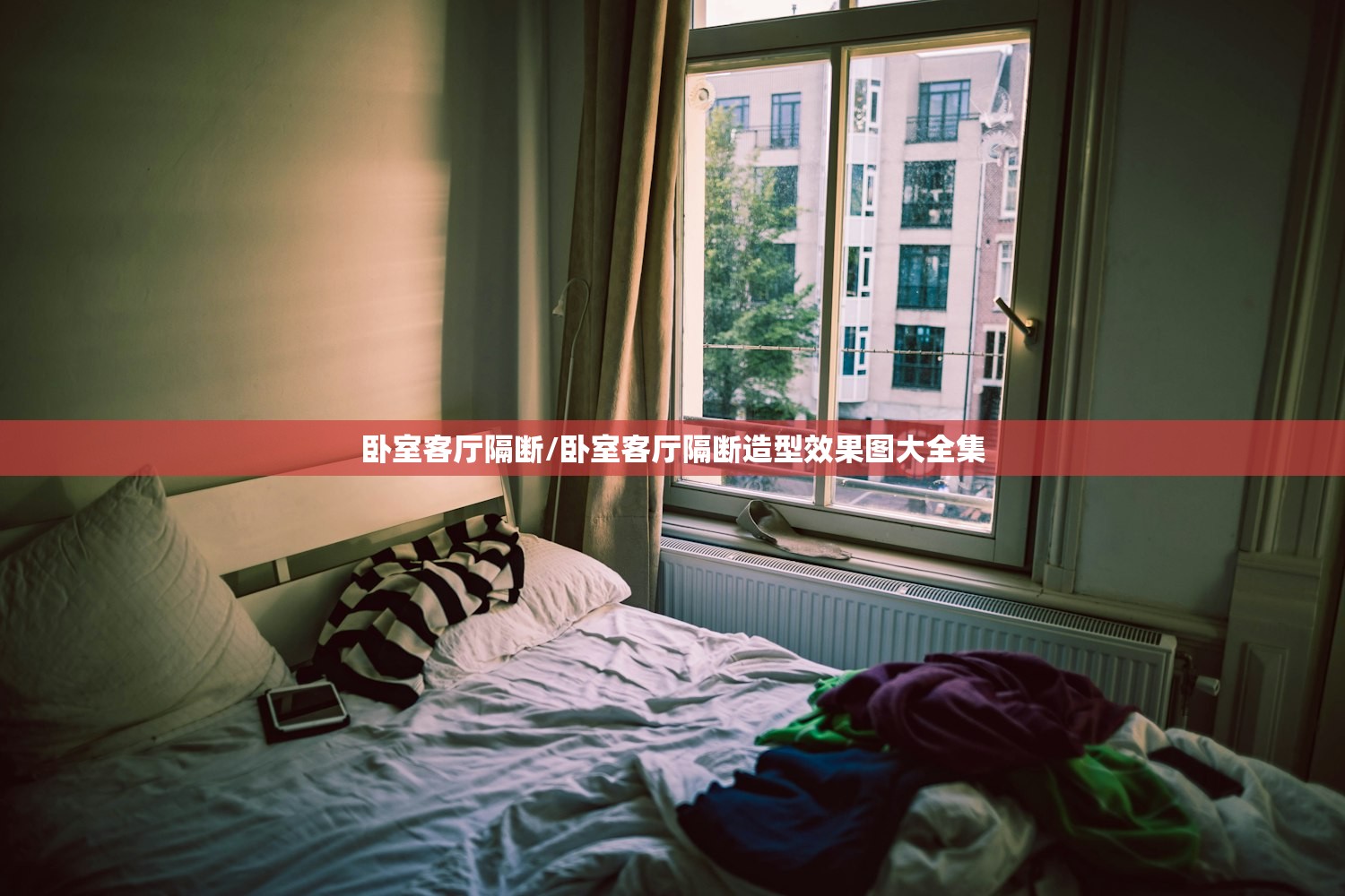 卧室客厅隔断/卧室客厅隔断造型效果图大全集