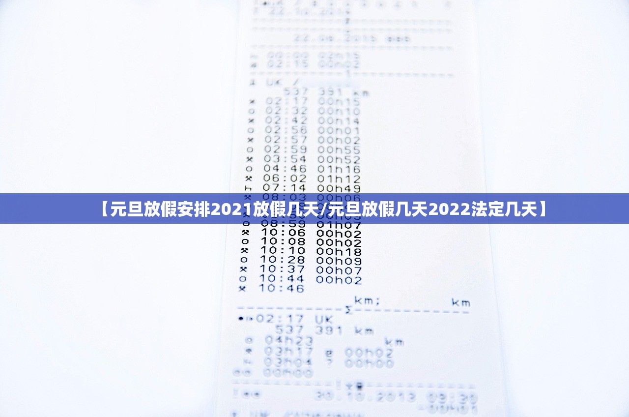 【元旦放假安排2021放假几天/元旦放假几天2022法定几天】 【元旦放假安排2021放假几天/元旦放假几天2022法定几天】