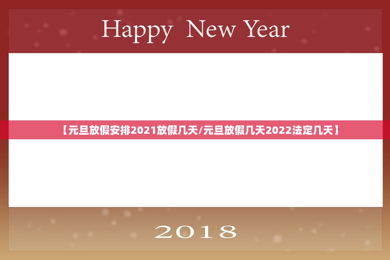【元旦放假安排2021放假几天/元旦放假几天2022法定几天】 【元旦放假安排2021放假几天/元旦放假几天2022法定几天】