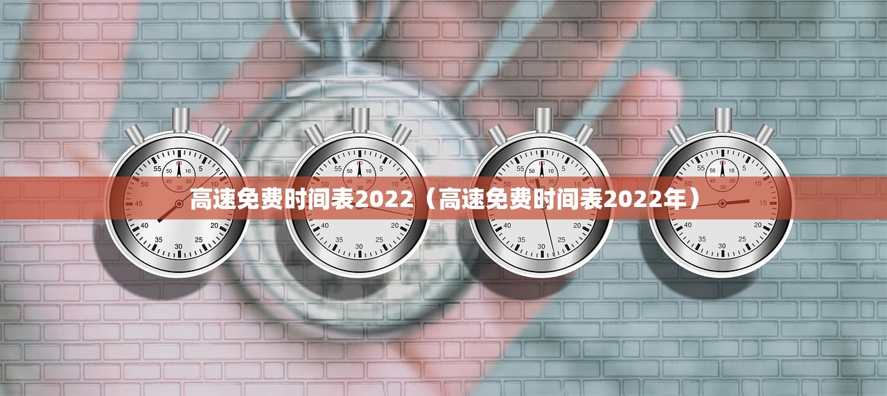 高速免费时间表2022（高速免费时间表2022年）