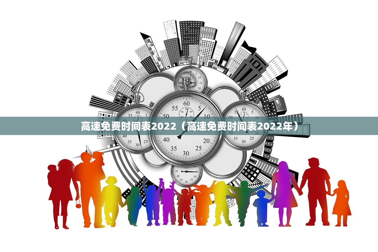 高速免费时间表2022（高速免费时间表2022年）