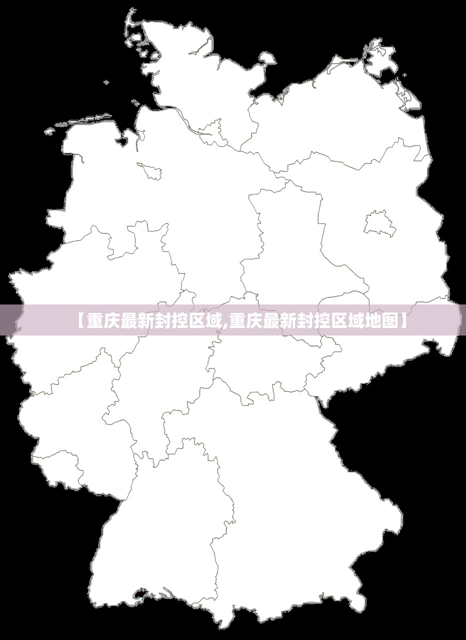 【重庆最新封控区域,重庆最新封控区域地图】