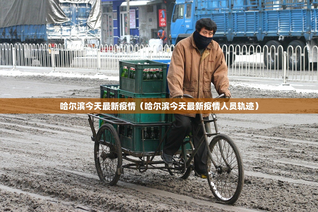 哈尔滨今天最新疫情（哈尔滨今天最新疫情人员轨迹）