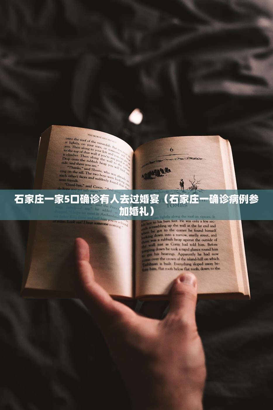 石家庄一家5口确诊有人去过婚宴（石家庄一确诊病例参加婚礼）