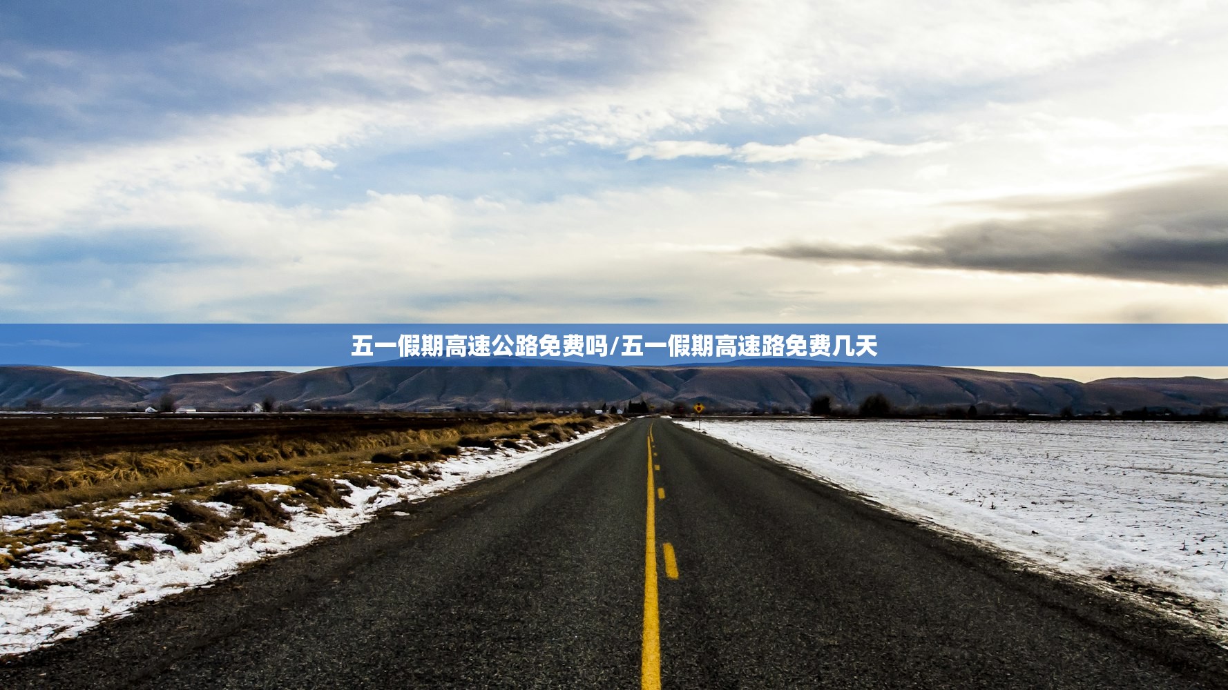 五一假期高速公路免费吗/五一假期高速路免费几天