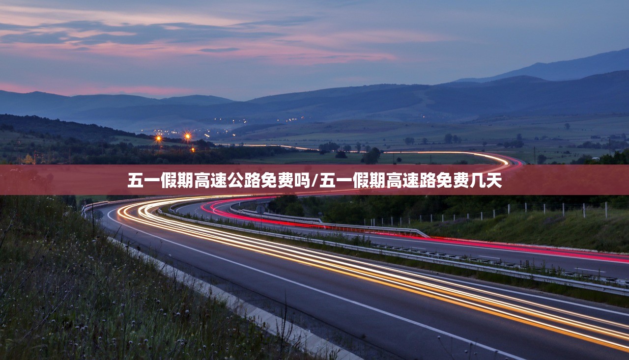 五一假期高速公路免费吗/五一假期高速路免费几天