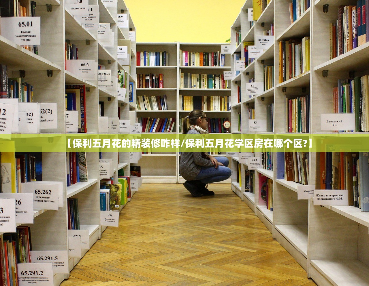 【保利五月花的精装修咋样/保利五月花学区房在哪个区?】