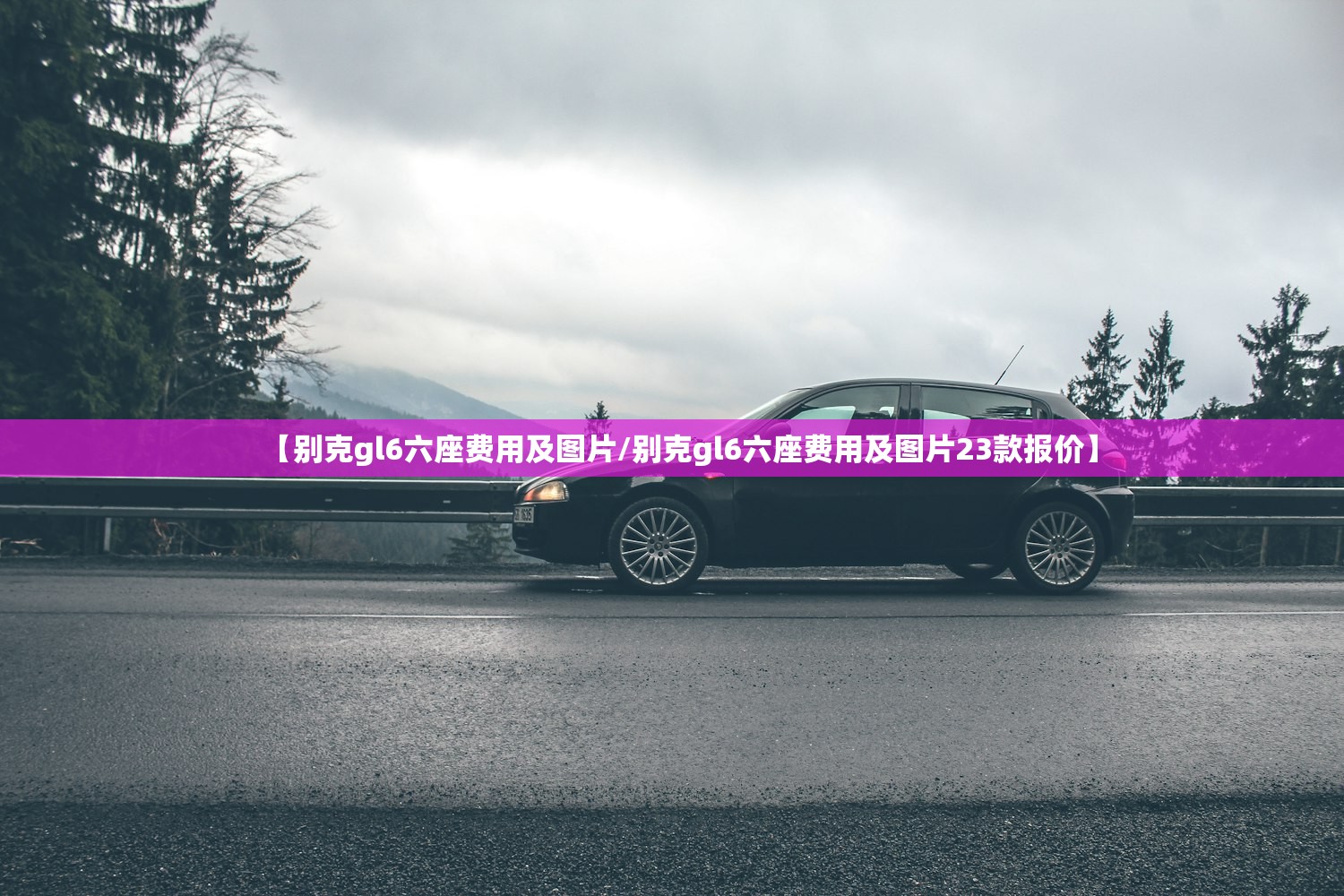【别克gl6六座费用及图片/别克gl6六座费用及图片23款报价】