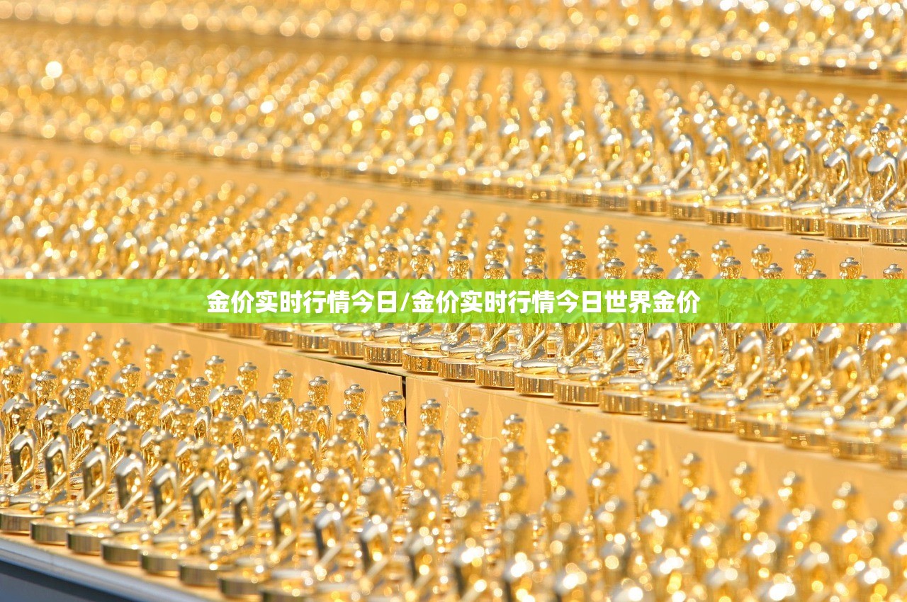 金价实时行情今日/金价实时行情今日世界金价