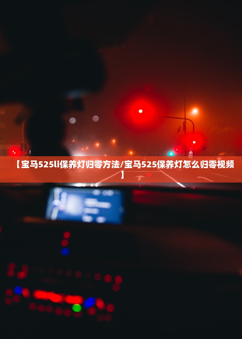 【宝马525li保养灯归零方法/宝马525保养灯怎么归零视频】