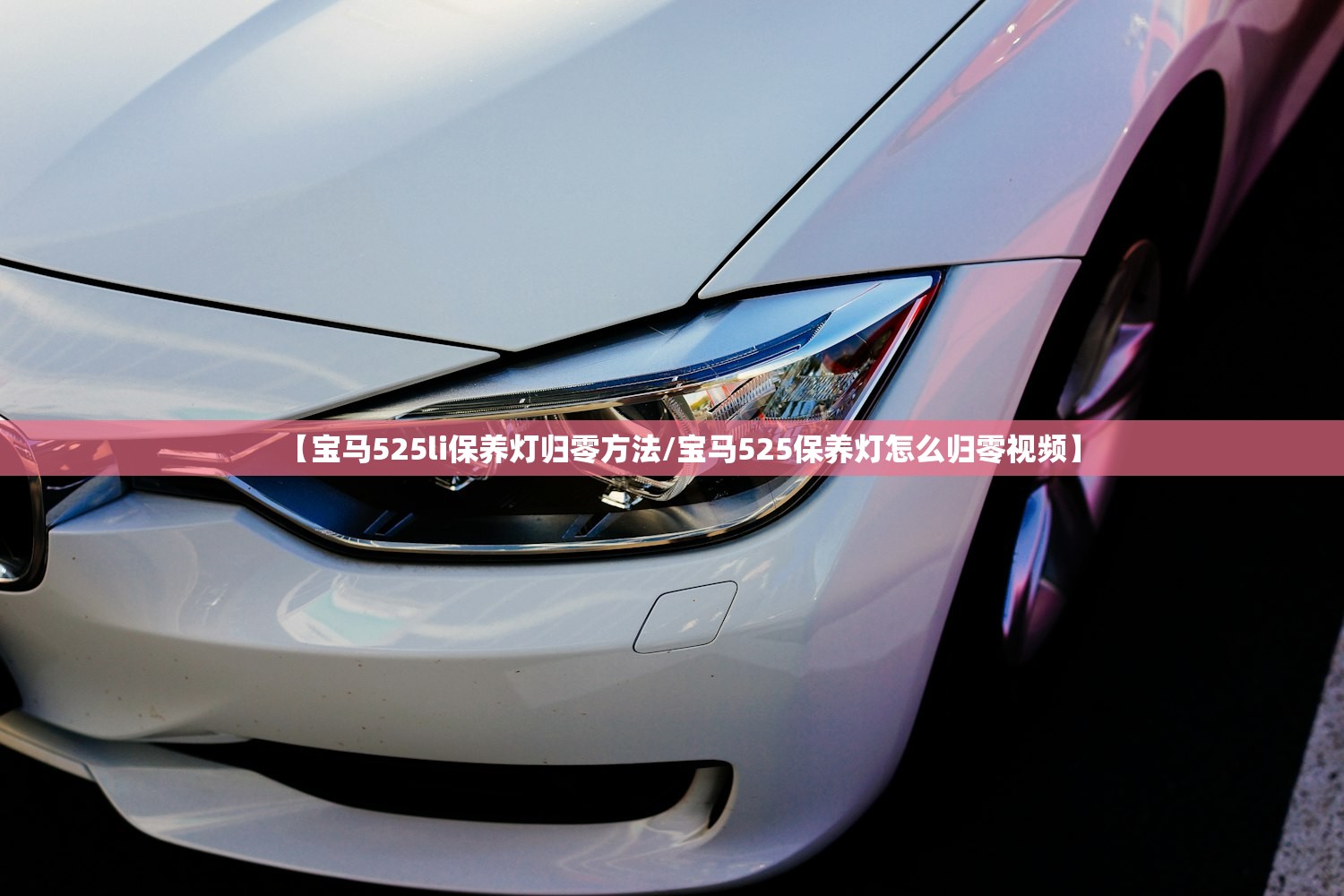 【宝马525li保养灯归零方法/宝马525保养灯怎么归零视频】